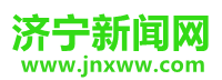 濟(jì)寧新聞網(wǎng)